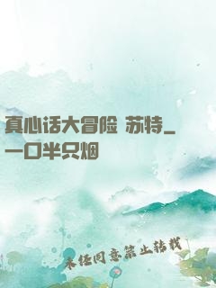 真心话大冒险 苏特
